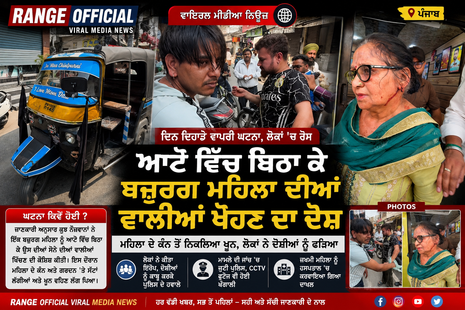 ਆਟੋ ਵਿੱਚ ਬਿਠਾ ਕੇ ਬਜ਼ੁਰਗ ਮਹਿਲਾ ਦੀਆਂ ਵਾਲੀਆਂ ਖੋਹਣ ਦਾ ਦੋਸ਼, ਮਹਿਲਾ ਜ਼ਖ਼ਮੀ