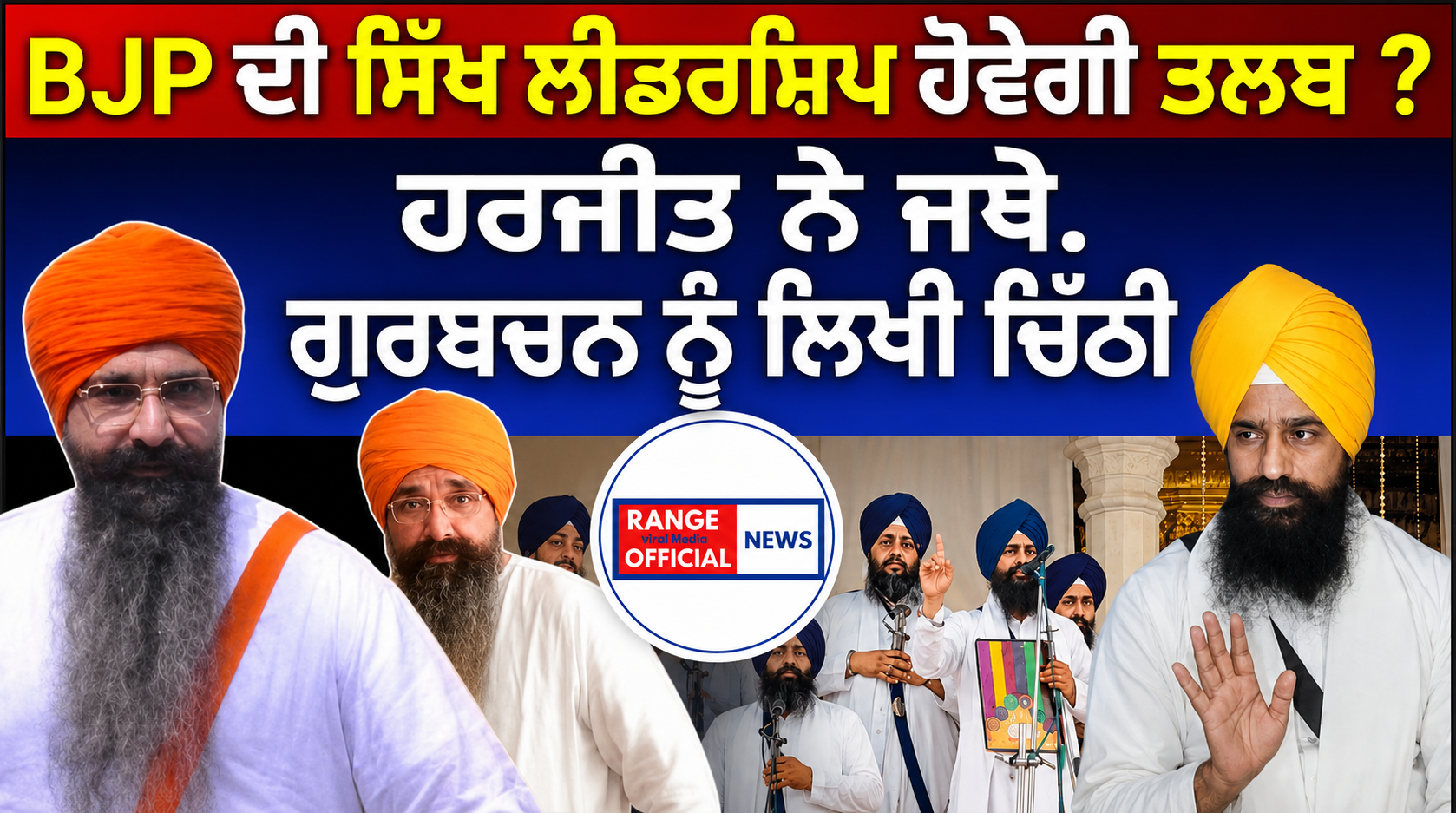 ਰਾਜੋਆਣਾ ਦੀ ਜਥੇਦਾਰ ਨੂੰ ਚਿੱਠੀ, ਭਾਜਪਾ ਦੇ ਸਿੱਖ ਲੀਡਰਾਂ ਨੂੰ ਤਲਬ ਕਰਨ ਦੀ ਬੇਨਤੀ