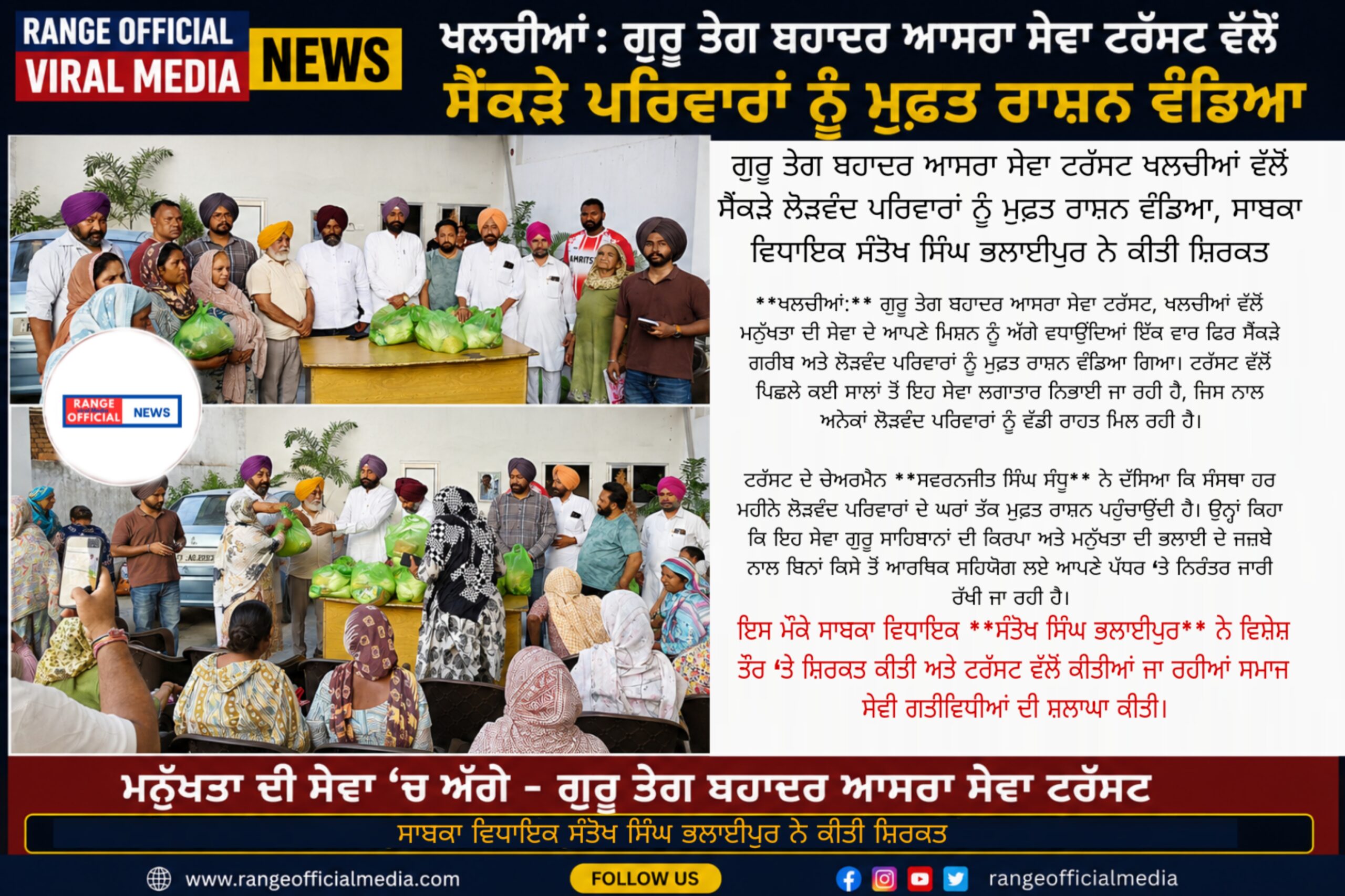 ਗੁਰੂ ਤੇਗ ਬਹਾਦਰ ਆਸਰਾ ਸੇਵਾ ਟਰੱਸਟ ਖਲਚੀਆਂ ਵੱਲੋਂ ਸੈਂਕੜੇ ਲੋੜਵੰਦ ਪਰਿਵਾਰਾਂ ਨੂੰ ਮੁਫ਼ਤ ਰਾਸ਼ਨ ਵੰਡਿਆ, ਸਾਬਕਾ ਵਿਧਾਇਕ ਸੰਤੋਖ ਸਿੰਘ ਭਲਾਈਪੁਰ ਨੇ ਕੀਤੀ ਸ਼ਿਰਕਤ