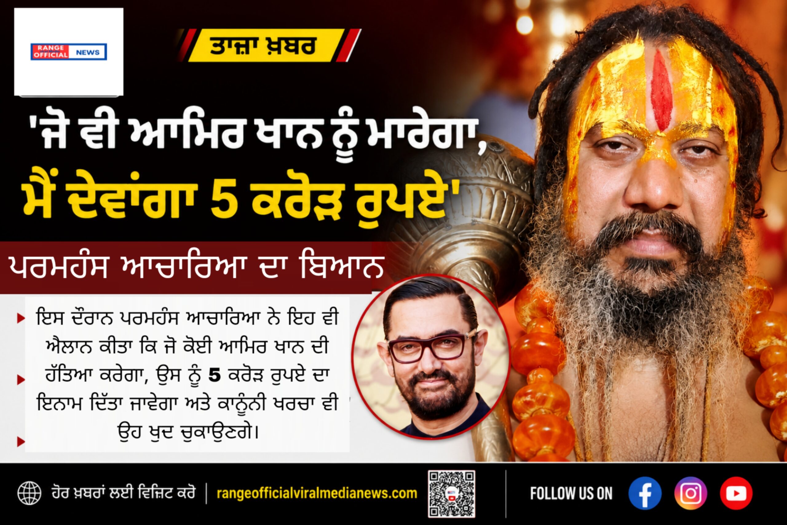ਜੋ ਵੀ ਆਮਿਰ ਖ਼ਾਨ ਨੂੰ ਮਰੇਗਾ ਮੈਂ ਦੇਵਾਂਗਾ 5 ਕਰੋੜ ਰੁਪਏ